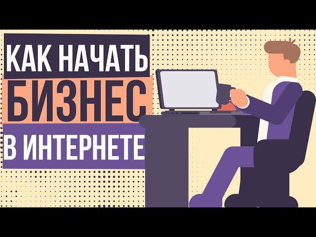 Как начать бизнес в интернете. Интернет бизнес с нуля с чего начать. Успешный интернет бизнес.