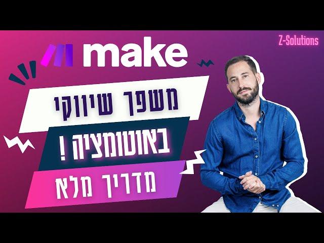 ככה בניתי תהליך אוטומציה לקמפיין שהתפוצץ(וגם אתם יכולים) - תהליך אוטומציה פשוט שמייצר קהל 100% נאמן