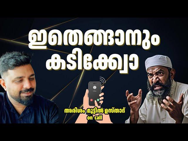 അരിശം  മൂട്ടിൽ ഉസ്താദ് #islam #malayalam  #viralvideo #liyakkathalicm