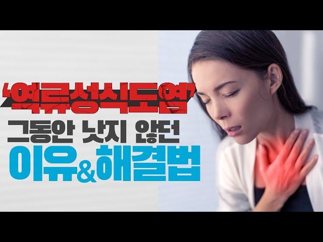 역류성식도염, 이제 이렇게 하면 해결 가능합니다 - 전 하버드 대학병원 내과의사 김병재 박사