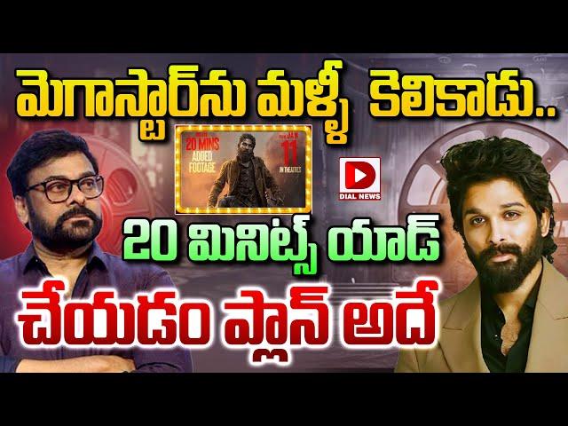 మెగాస్టార్ ను మళ్ళీ కెలికాడు..20 మినిట్స్ యాడ్ చేయడం ప్లాన్ అదే | Mega Star Chiranjeevi | Allu Arjun