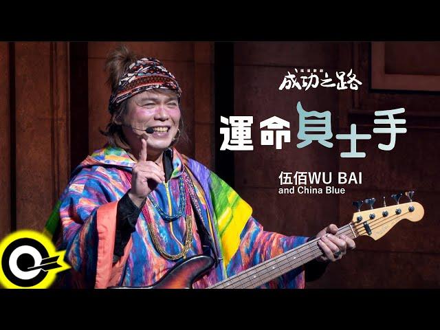 伍佰 Wu Bai&China Blue【運命貝士手】《成功之路 How To Be A Rock Star》搖滾歌劇插曲 Official Music Video(4K)