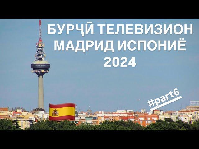 ШАҲРИ МАДРИД БУРҶӢ ТЕЛЕВИЗИОН TOWER TV MADRID SPAIN #part6 #tjk #fr #travel #ger #usa #food 