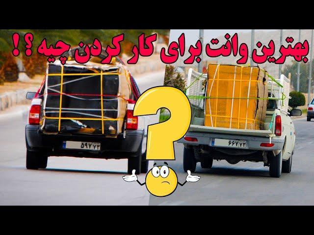 بهترین وانت برای کار کردن چیه