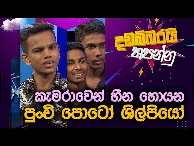 Kavindu Shehara , Chamika Dilshan , Oshan Jiwantha   | Dadabbarai Hapannu | 2024-07-05