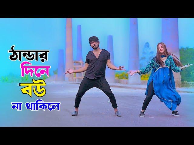 ঠান্ডার দিনে বউ না থাকিলে | Thandar Dine Bou Na Thakile | Winter Song | Niloy Khan Sagor | New Dance