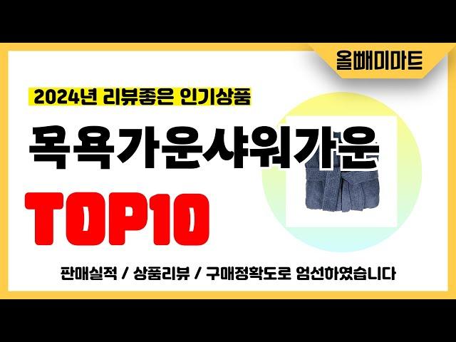 목욕가운샤워가운 추천! 2024년 리뷰좋고 역대급 가성비 인기상품TOP10