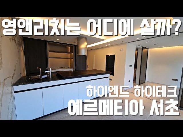 영앤리치는 어떤집을 살까? 최첨단시스템을 도입한!!서초동 하이엔드오피스텔 #에르메티아서초