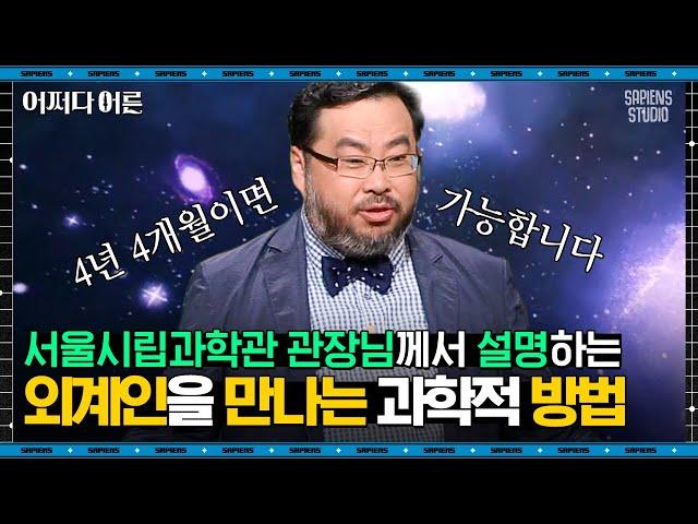 이정모 관장 #02 | 외계인 만나려면 '이것'을 포기해야 한다? 외계인을 만나기 위한 가장 과학적인 방법! | #어쩌다어른 #사피엔스 | CJ ENM 180620 방송