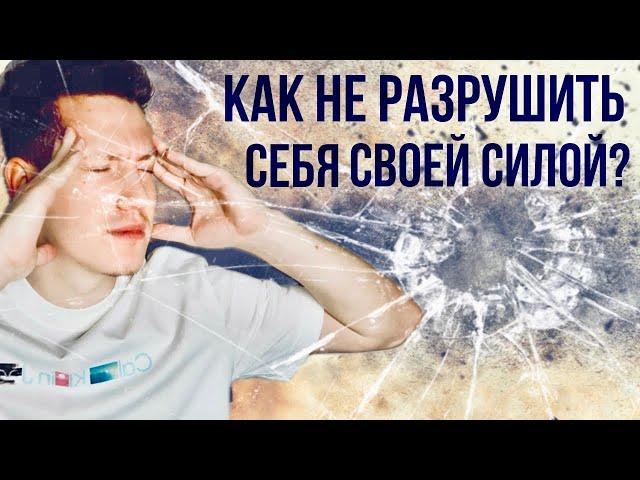 КАК ВЫ РАЗРУШАЕТЕ СЕБЯ НЕПРАВИЛЬНЫМ ПРИМЕНЕНИЕМ СВОЕЙ МАГИЧЕСКОЙ СИЛЫ