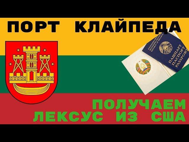 Забираем Лексус из порта Клайпеда.