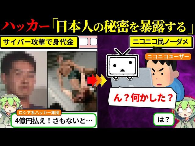 ロシア系ハッカーが日本人を脅した結果…（ずんだもん×ゆっくり解説）