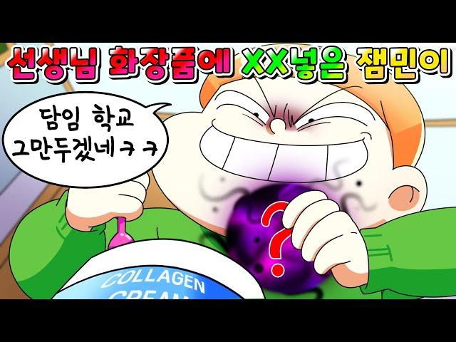 (사이다툰) 담임 선생님 화장품에 몰래 충격적인 XX 넣어버린 잼민이 참교육 /영상툰/썰툰/