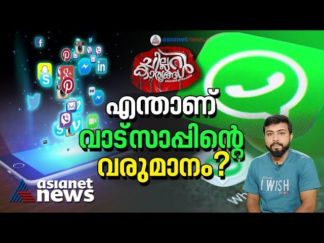 പരസ്യമില്ല, ഫീസില്ല.. വാട്സാപ്പ് എങ്ങനെ വരുമാനമുണ്ടാക്കുന്നു? How Does WhatsApp Make Money?