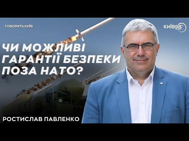 РОСТИСЛАВ ПАВЛЕНКО: Гарантії небезпеки | ГОВОРИТЬ КИЇВ