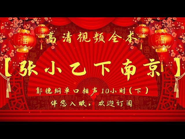 郭德纲单口相声｜高清视频｜【张小乙下南京（下）】｜10小时｜坑王驾到