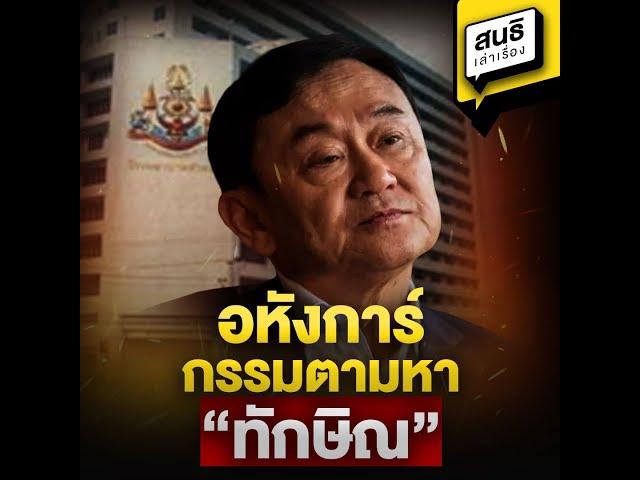 อหังการ์ กรรมตามหา “ทักษิณ” : สนธิเล่าเรื่อง