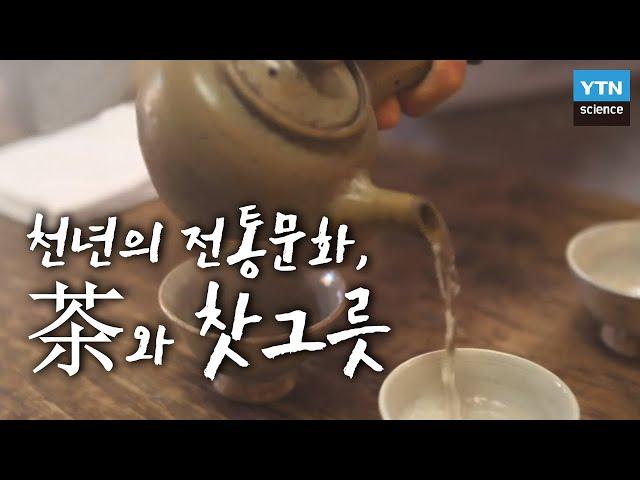 [한국사 探] 천년의 전통문화, 茶와 찻그릇 / YTN 사이언스