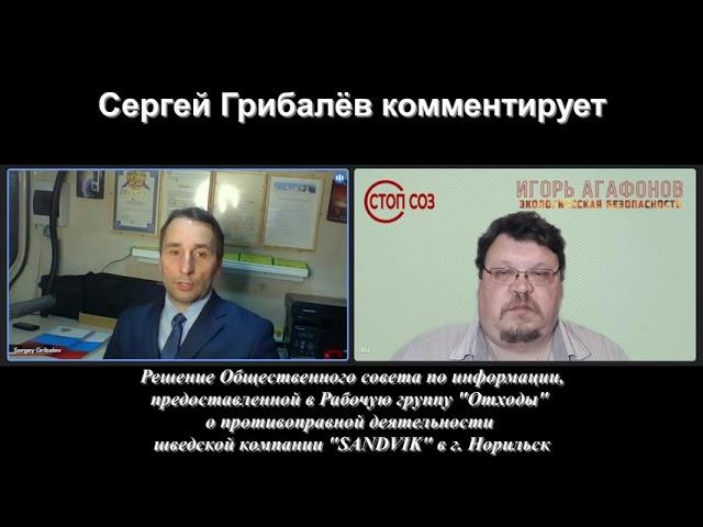 Сергей Грибалёв комментирует последнее заседание Общественного совета при Минприроды РФ.