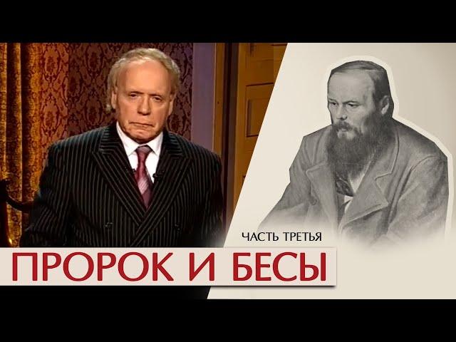 Пророк и бесы. Колеблясь над бездною