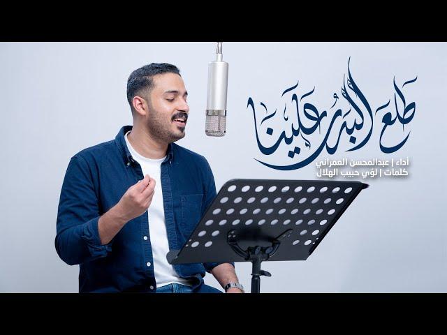 طلع البدرُ علينا | عبدالمحسن العمراني | مولد النبي محمد "ص" | 2024