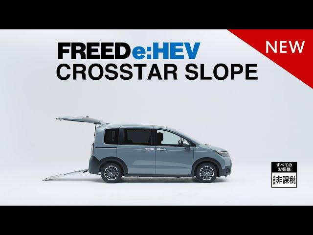 【FREED】WEB MOVIE「ギュッと！FREED＜CROSSTAR スロープ＞」篇 （ダイジェスト）