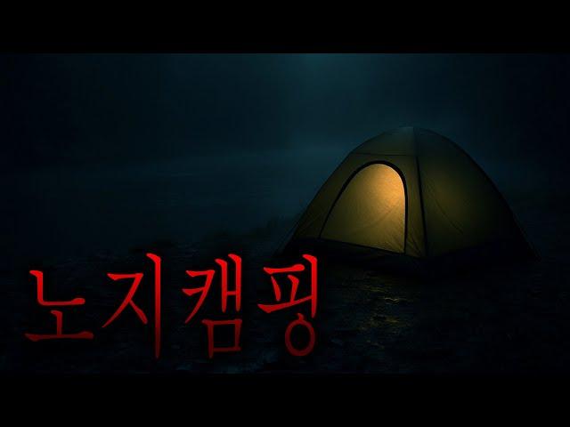 혼자 노지 캠핑을 하던 사람이 캠핑 장비를 다 팔게 된 소름 끼치는 이유 - 비밀 포인트 [무서운이야기][그와 당신의 이야기]
