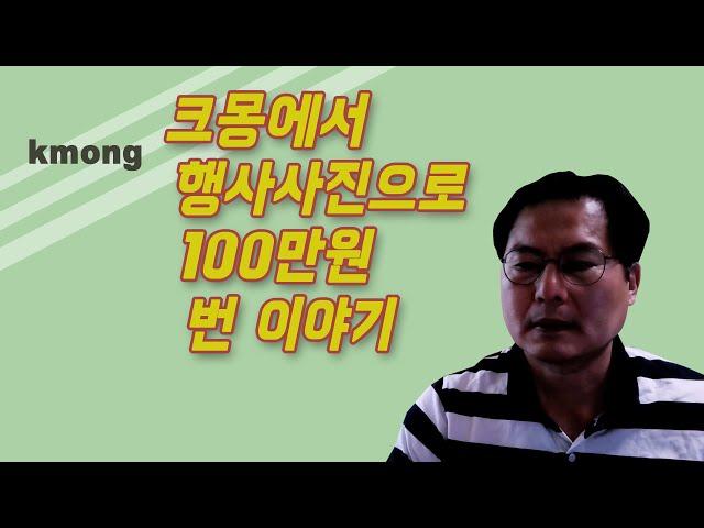 크몽에서 행사사진으로 100만원 번 이야기