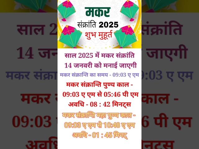 Makar Sankranti 2025 |  मकर संक्रांति 2025 कब है | Makar Sankranti 2025 Kab Hai | 2025 मकर संक्रांति