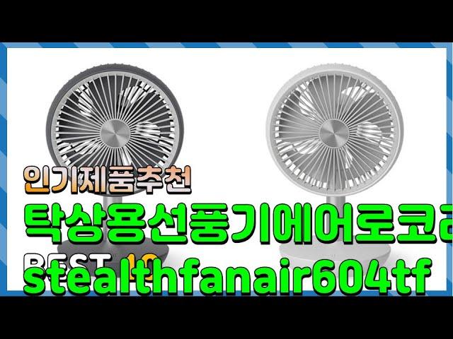 탁상용선풍기에어로코리아stealthfanair604tf Top10!! 요즘 인기있는 탁상용선풍기에어로코리아stealthfanair604tf 구매 가격 평점 후기 비교 총정리