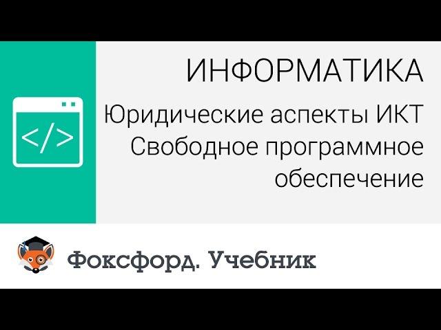 Юридические аспекты ИКТ: Свободное программное обеспечение. Центр онлайн-обучения «Фоксфорд»