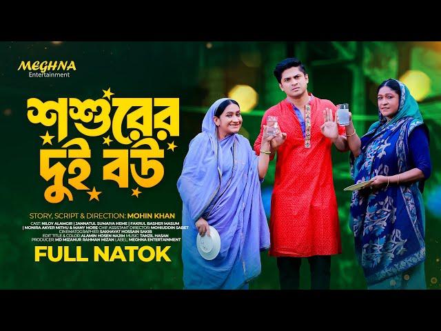 Shoshurer Dui Bou | শ্বশুরের দুই বউ | Bangla Natok 2024 | Niloy Alamgir | JS Heme | Mohin Khan