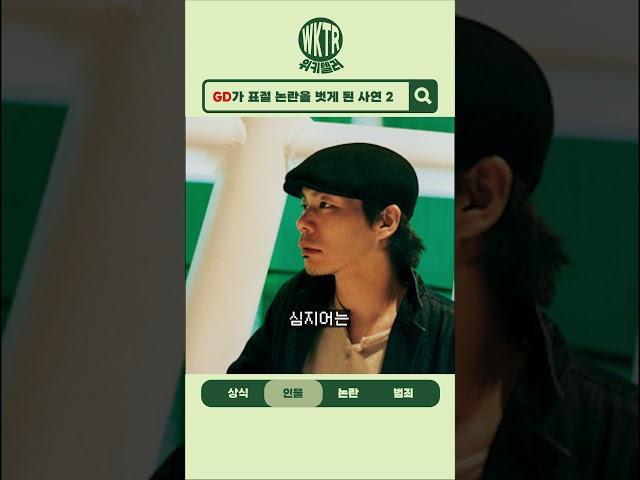 [2편] 지드래곤이 표절 논란을 벗게 된 사연