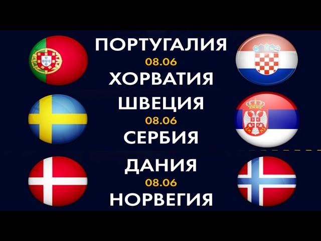 ПРОГНОЗЫ НА ФУТБОЛ ПОРТУГАЛИЯ ХОРВАТИЯ ШВЕЦИЯ СЕРБИЯ ДАНИЯ НОРВЕГИЯ ШВЕЙЦАРИЯ АВСТРИЯ