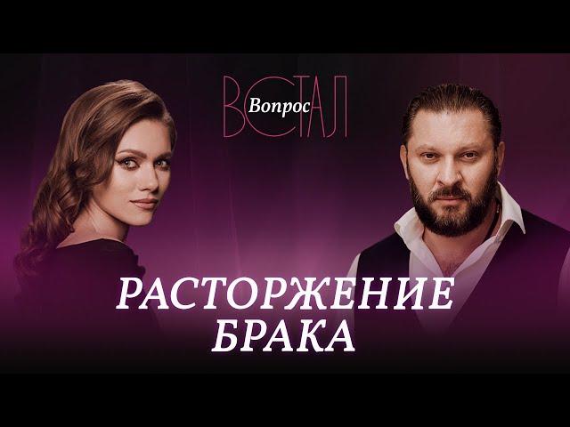 Как пережить развод? / Марк Бартон // Встал вопрос