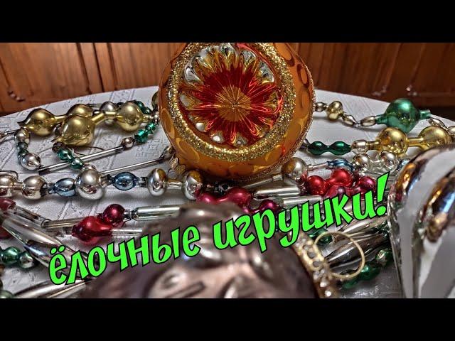 ЁЛОЧНЫЕ ИГРУШКИ СССР. 22 ДЕКАБРЯ 2024. ОБЗОР ПОКУПОК! ПЕРЕДЕЛКА. СТЕКЛЯННЫЕ БУСЫ СССР. ВИНТАЖ.