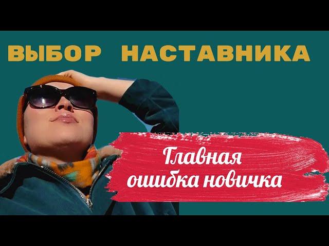Выбор наставника в сетевом бизнесе. Как выбрать лидера?