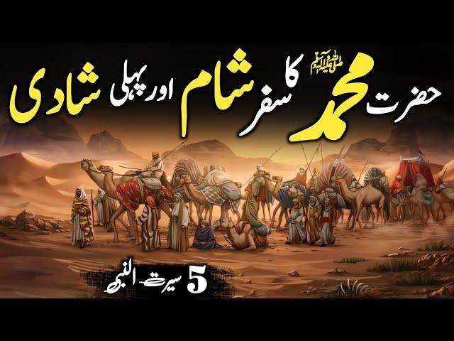 Seerat Un Nabi part 5 | Hazrat Muhammad ﷺ Ka Safar e Sham Aur Pehli Shadi | Hazrat Khadija Ki Shadi