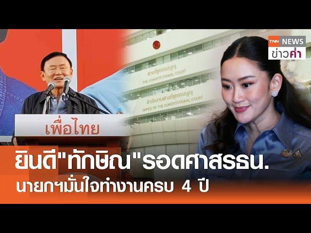 ยินดี"ทักษิณ"รอดศาสรธน. นายกฯมั่นใจทำงานครบ 4 ปี | TNN ข่าวค่ำ | 22 พ.ย. 67