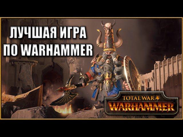 Total War: Warhammer - Обзор Лучшей Серии Игр по Вселенной Вархамер!