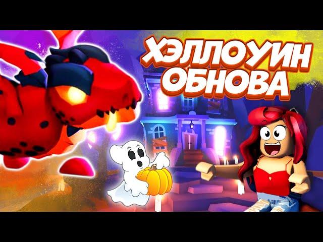 Секреты Хэллоуин Обновы Адопт Ми Роблокс! Петы и Мини Игры! Halloween Adopt Me Roblox