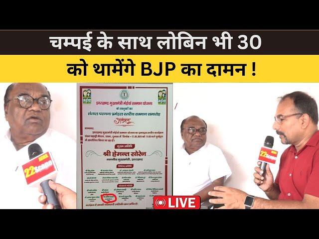 चम्पई के साथ लोबिन भी 30 August को थामेंगे BJP का दामन !- LIVE