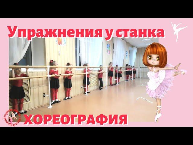 Базовые упражнения у станка