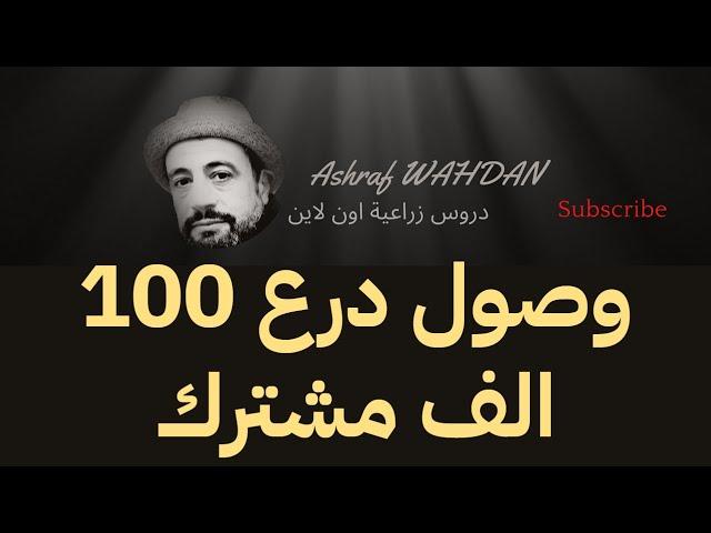 وصول درع اليتويوب لي 100 الف مشترك