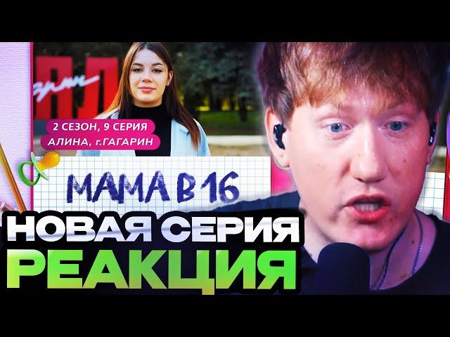 ДК СМОТРИТ : МАМА В 16 | 2 СЕЗОН, 9 ВЫПУСК | АЛИНА, ГАГАРИН