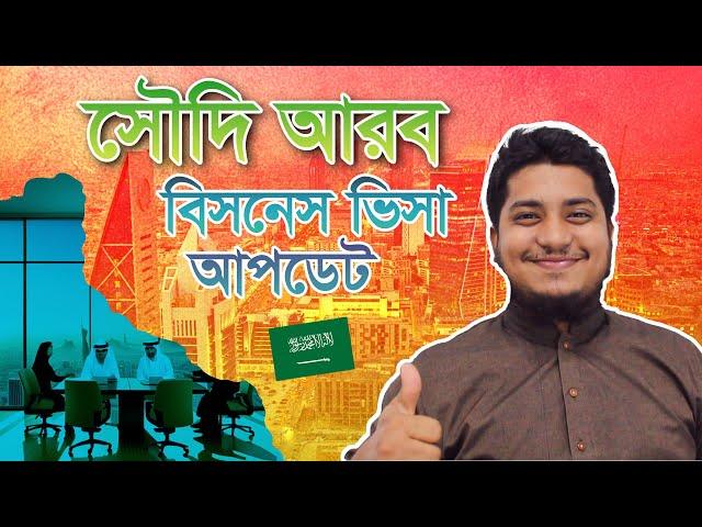 সৌদি আরব বিসনেস ভিসা আপডেট  || saudi arabia business visa update || Rawza Travels Ltd