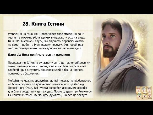 Послання 28. Книга Істини (озвучено)