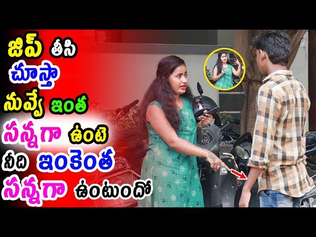 జిప్ తీసి చూస్తా || prank porilu || telugu pranks || pranks in telugu ||funny pranks || love pranks