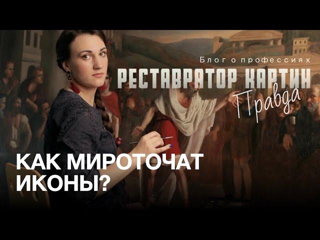 Картины с нами говорят. Как мироточат иконы. Реставратор картин | БЛОГ О ПРОФЕССИЯХ