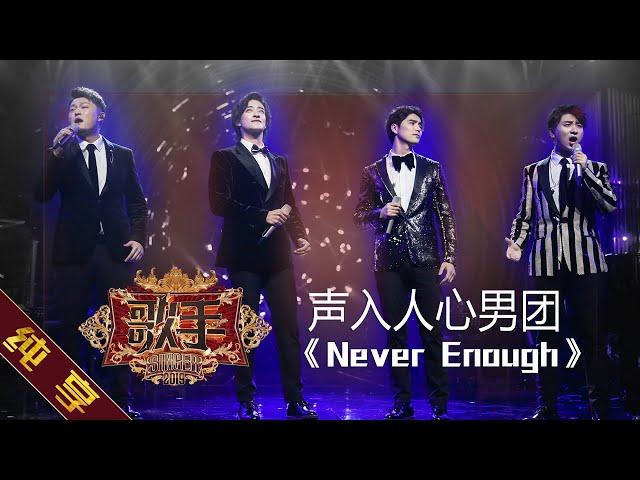 【纯享版】声入人心男团《Never Enough》《歌手2019》第6期 Singer EP6【湖南卫视官方HD】